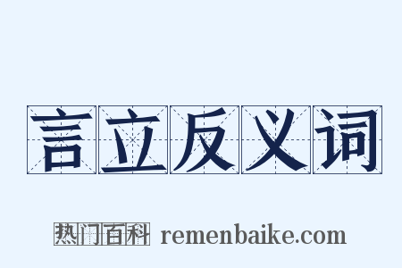 言立反义词是什么意思的图片